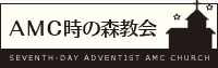 AMC時の森教会