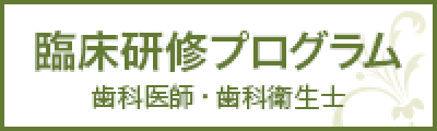 臨床研修医プログラム