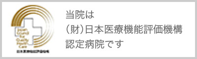 当院は（財）日本医療機能評価機構認定病院です