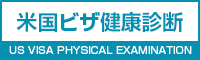 米国ビザ健康診断